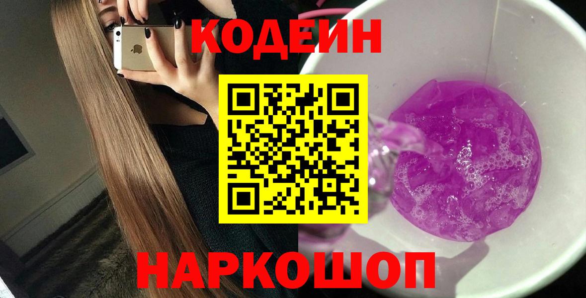 Codein Purple Drank  Вход с VPN  Мончегорск  Кодеин напиток Lean (лин) 